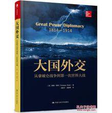 大國外交：從拿破崙戰爭到第一次世界大戰