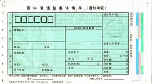 包裹單 包裹單