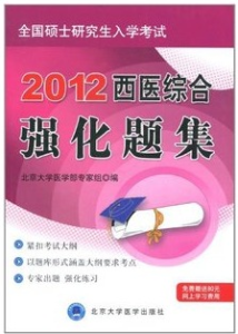 2012西醫綜合強化題集