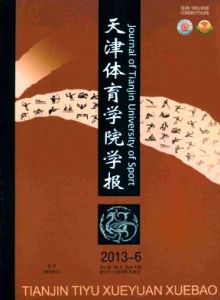 《天津體育學院學報》 《天津體育學院學報》