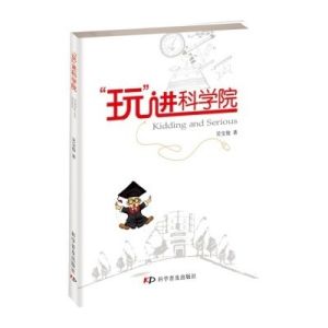 “玩”進科學院 “玩”進科學院