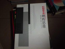 理性思維 理性思維