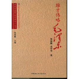 雄才偉略毛澤東 雄才偉略毛澤東