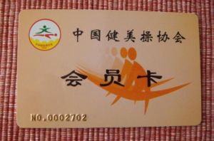 中國健美操協會會員