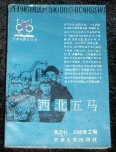 西北五馬 西北五馬