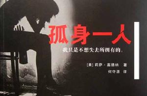 孤身一人:我只是不想失去所擁有的 孤身一人:我只是不想失去所擁有的