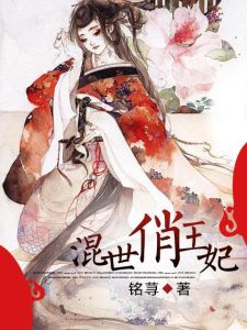 混世俏王妃 混世俏王妃
