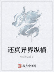 還真異界縱橫 還真異界縱橫