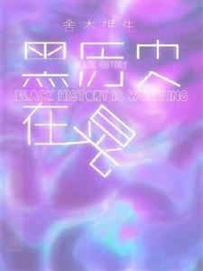 黑歷史在晃 黑歷史在晃
