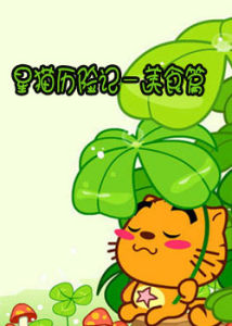 《星貓歷險記：美食篇》