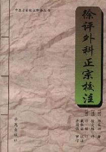 徐評外科正宗校注