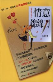 情意綿綿刀 情意綿綿刀
