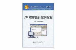 JSP 程式設計案例教程 JSP 程式設計案例教程