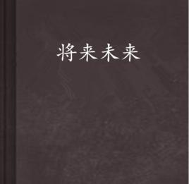 將來未來 將來未來