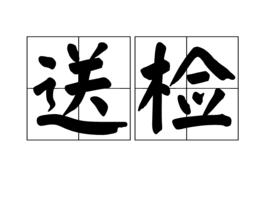 送檢 送檢