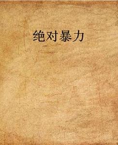 絕對暴力 絕對暴力