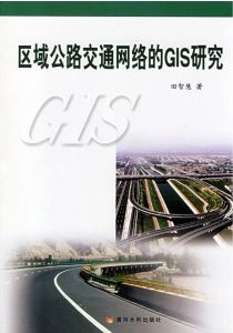區域公路交通網路的GIS研究 區域公路交通網路的GIS研究