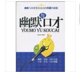 幽默與口才 幽默與口才