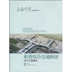 《虹橋綜合交通樞紐地下工程技術》 《虹橋綜合交通樞紐地下工程技術》