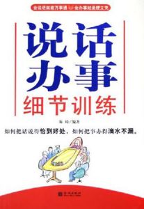 《說話辦事細節訓練》 《說話辦事細節訓練》