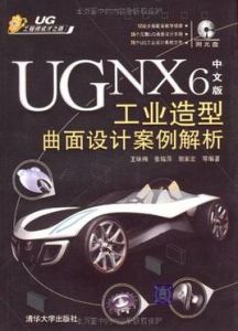 UG NX6中文版工業造型曲面設計案例解析