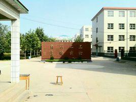 新樂市中山中學 新樂市中山中學