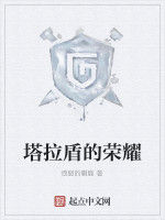 塔拉盾的榮耀 塔拉盾的榮耀