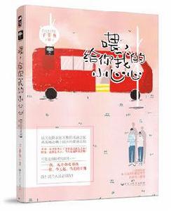 喂,給你我的小心心 喂,給你我的小心心