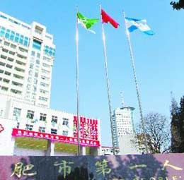 安徽省合肥市第一人民醫院