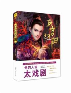 後宮還陽 後宮還陽