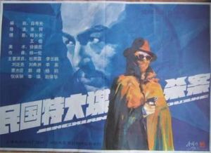 民國特大謀殺案