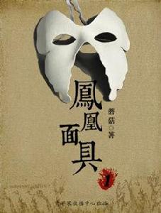 鳳凰面具3 鳳凰面具3