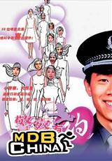 《警察有約》 《警察有約》