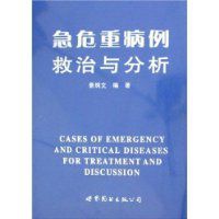 急危重病例救治與分析 急危重病例救治與分析