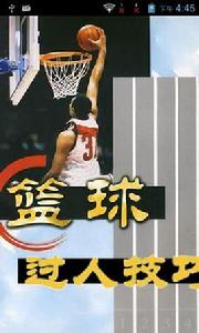 籃球過人技巧招式大全