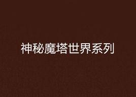 神秘魔塔世界系列 神秘魔塔世界系列