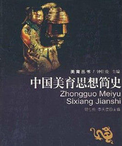 中國美育思想簡史