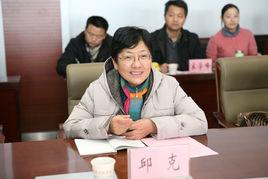 邱克[合肥師範學院黨委委員、副書記]