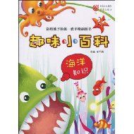 《趣味百科知識&middot;海洋知識》