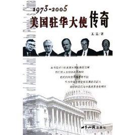 1973-2005美國駐華大使傳奇 1973-2005美國駐華大使傳奇