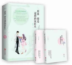 原來你是這樣的宋醫生