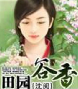 穿越之谷香田園