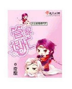 管家很忙 管家很忙