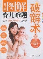 圖解育兒難題破解術 圖解育兒難題破解術