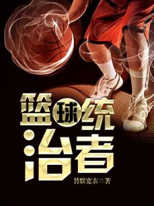 籃球統治者 籃球統治者