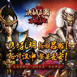 決戰三國[2012年發行的角色扮演類網頁遊戲]