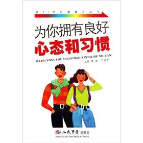 《為你擁有良好心態和習慣》 《為你擁有良好心態和習慣》