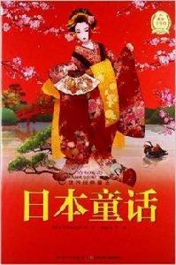 世界經典童話:日本童話 世界經典童話:日本童話