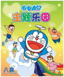 哆啦A夢主題樂園