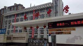 福建東僑經濟開發區中學 福建東僑經濟開發區中學